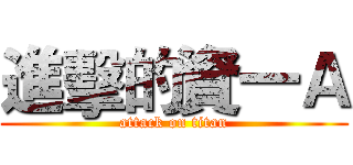 進擊的資一Ａ (attack on titan)