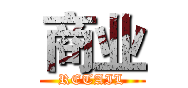 商业 (RETAIL)