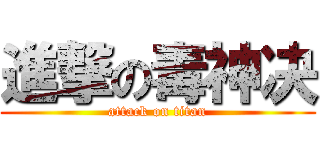 進撃の毒神决 (attack on titan)