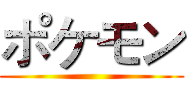 ポケモン ()