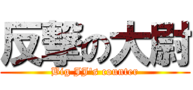 反撃の大尉 (Big JJ\'s counter)