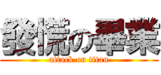 發慌の畢業 (attack on titan)