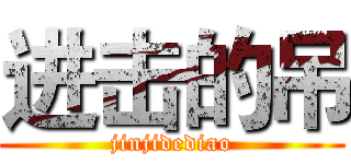 进击的吊 (jinjidediao)