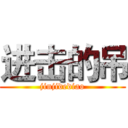 进击的吊 (jinjidediao)