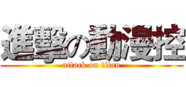 進擊の動漫控 (attack on titan)