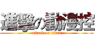 進擊の動漫控 (attack on titan)
