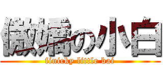 傲嬌の小白 (finicky little bai)