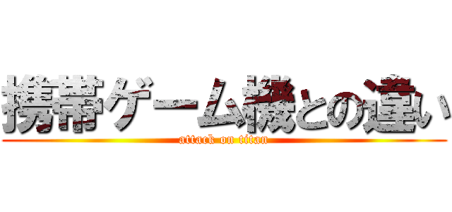 携帯ゲーム機との違い (attack on titan)