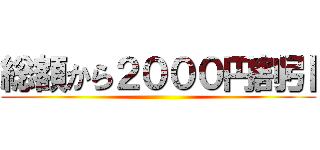 総額から２０００円割引 ()