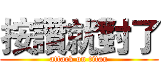按讚就對了 (attack on titan)