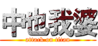 中也我婆 (attack on titan)