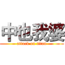 中也我婆 (attack on titan)