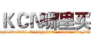 ＫＣＮ哪里买 (KCN哪里买【电.话186x0156x9662-Q194843976林氏药业】我们做的是长期生意,靠的是老客户长期支持
参考消息网2月20日报道 韩媒称，“剩女多、离婚率高的城市，房价一定会上涨。”这是中国经济学家金岩石2016年12月参加在上海举行的房地产相关论坛时说的话。
)
