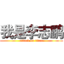 我是李志鹏 (attack on titan)