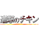 進撃のチキン (帰ってきたクソゲー)