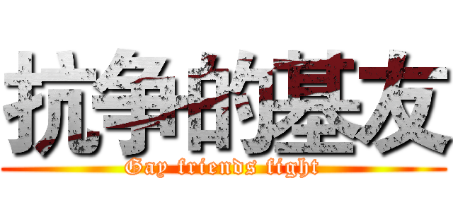 抗争的基友 (Gay friends fight)