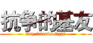 抗争的基友 (Gay friends fight)