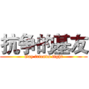 抗争的基友 (Gay friends fight)