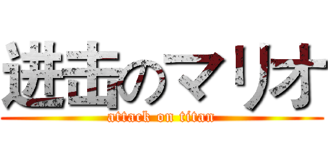 进击のマリオ (attack on titan)