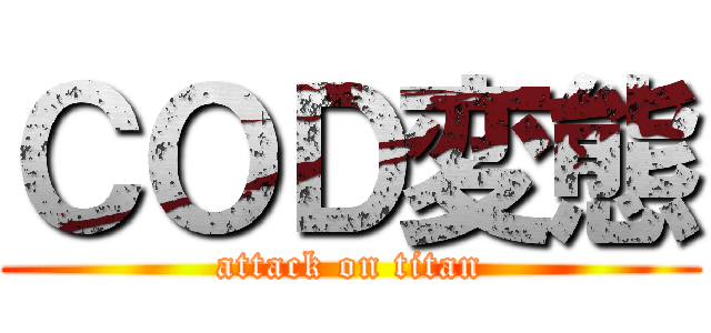 ＣＯＤ変態 (attack on titan)