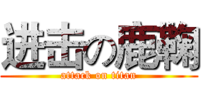 进击の鹿鞠 (attack on titan)