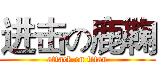 进击の鹿鞠 (attack on titan)