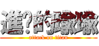 進擊的瑜瑜 (attack on titan)