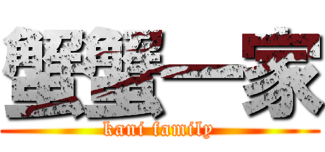 蟹蟹一家 (kani family)