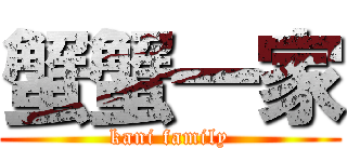 蟹蟹一家 (kani family)
