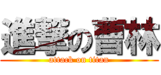 進撃の曹林 (attack on titan)
