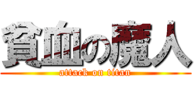 貧血の魔人 (attack on titan)