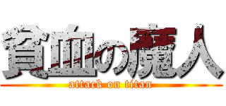 貧血の魔人 (attack on titan)