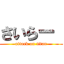 さいらー  (attack on titan)