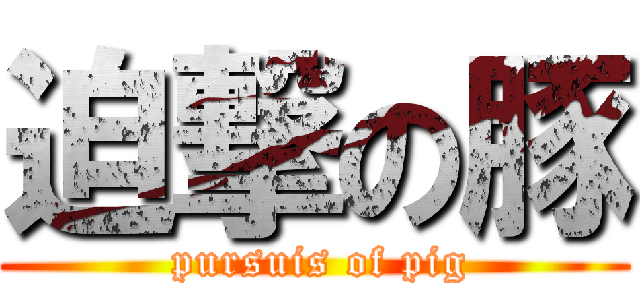 迫撃の豚 ( pursuis of pig)