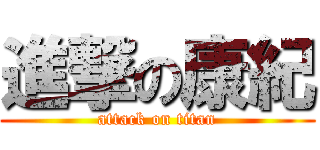 進撃の康紀 (attack on titan)