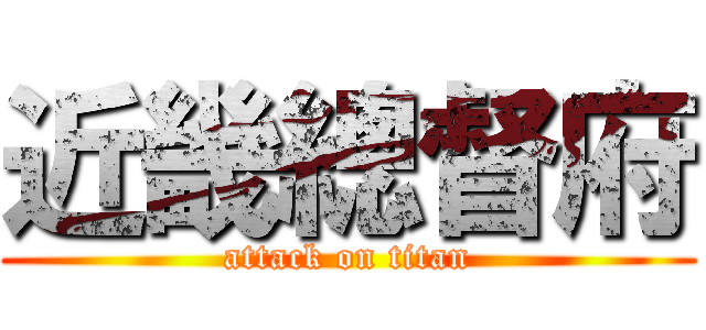 近畿總督府 (attack on titan)