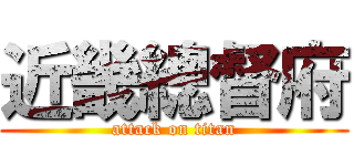 近畿總督府 (attack on titan)