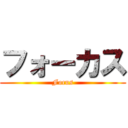 フォーカス (Focus)