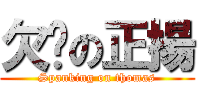 欠揍の正揚 (Spanking on thomas)
