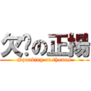 欠揍の正揚 (Spanking on thomas)