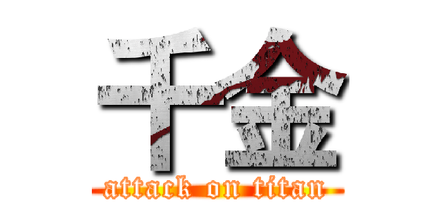 千金 (attack on titan)