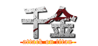 千金 (attack on titan)