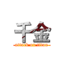 千金 (attack on titan)