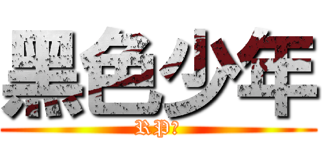 黑色少年 (RP帝)