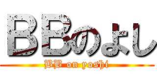 ＢＢのよし (BB on yoshi)