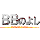 ＢＢのよし (BB on yoshi)