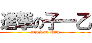 進撃の子一乙 (attack on titan)
