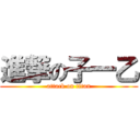 進撃の子一乙 (attack on titan)