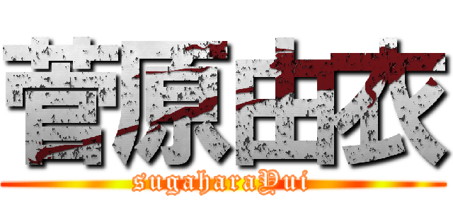 菅原由衣 (sugaharaYui)