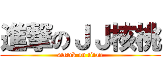 進撃のＪＪ核桃 (attack on titan)
